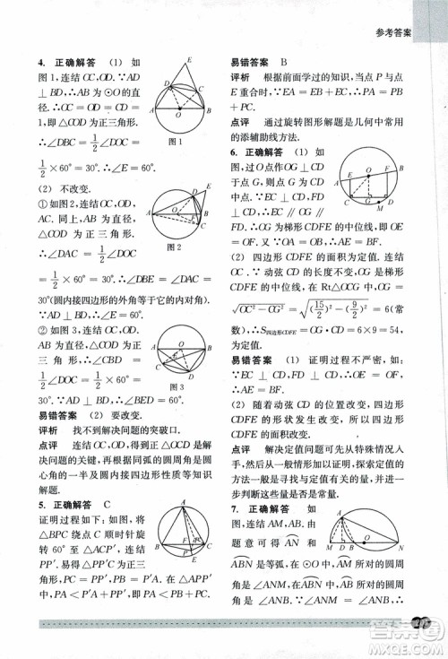 2018年尖子生培优教材错题专训九年级全一册数学参考答案