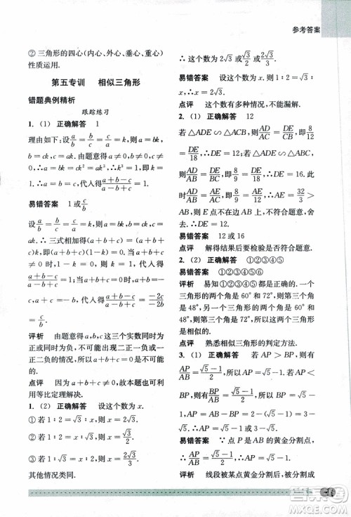 2018年尖子生培优教材错题专训九年级全一册数学参考答案