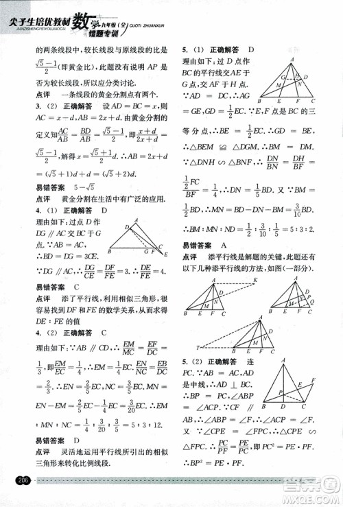 2018年尖子生培优教材错题专训九年级全一册数学参考答案