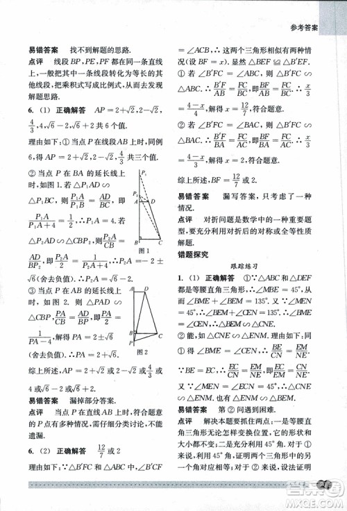 2018年尖子生培优教材错题专训九年级全一册数学参考答案