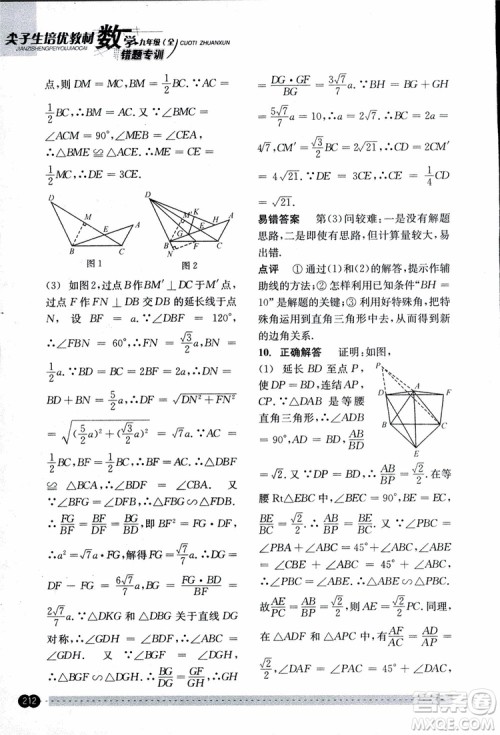2018年尖子生培优教材错题专训九年级全一册数学参考答案