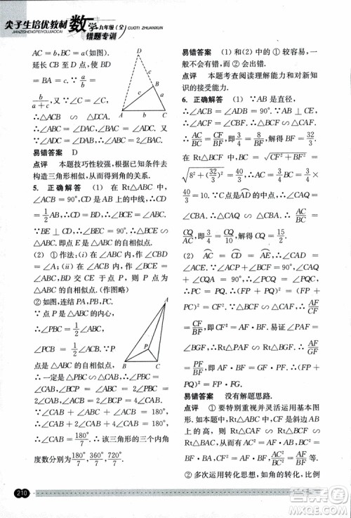 2018年尖子生培优教材错题专训九年级全一册数学参考答案
