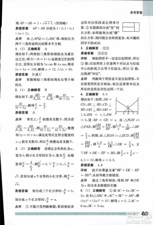 2018年尖子生培优教材错题专训九年级全一册数学参考答案