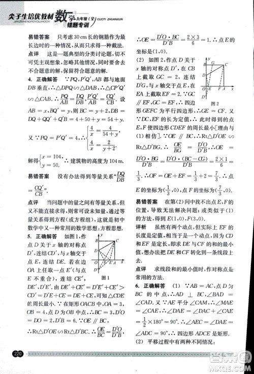 2018年尖子生培优教材错题专训九年级全一册数学参考答案