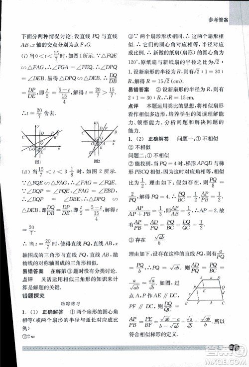2018年尖子生培优教材错题专训九年级全一册数学参考答案