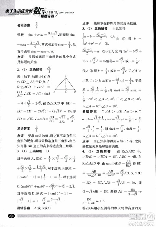 2018年尖子生培优教材错题专训九年级全一册数学参考答案