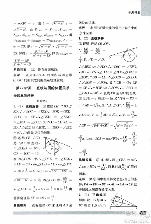 2018年尖子生培优教材错题专训九年级全一册数学参考答案