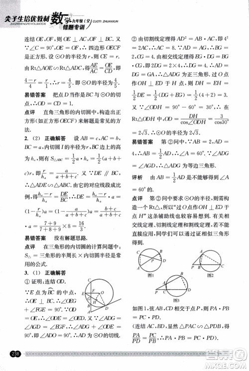 2018年尖子生培优教材错题专训九年级全一册数学参考答案