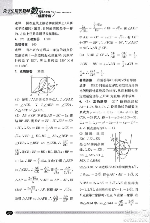 2018年尖子生培优教材错题专训九年级全一册数学参考答案