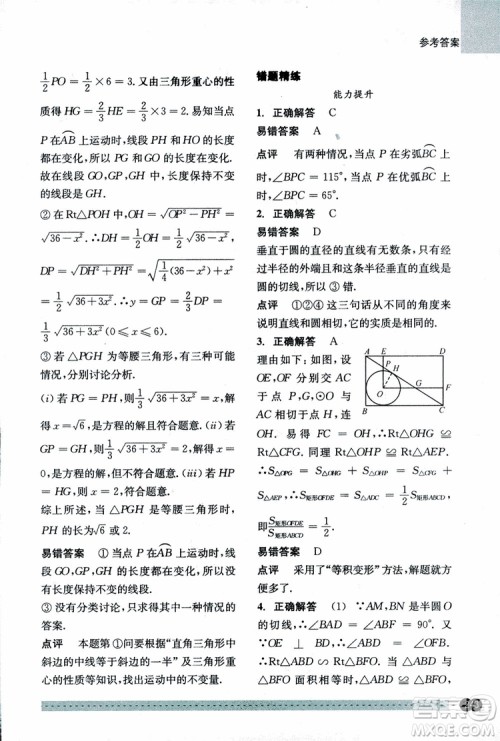 2018年尖子生培优教材错题专训九年级全一册数学参考答案