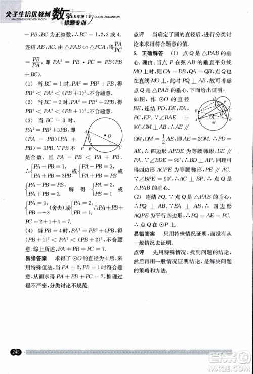 2018年尖子生培优教材错题专训九年级全一册数学参考答案