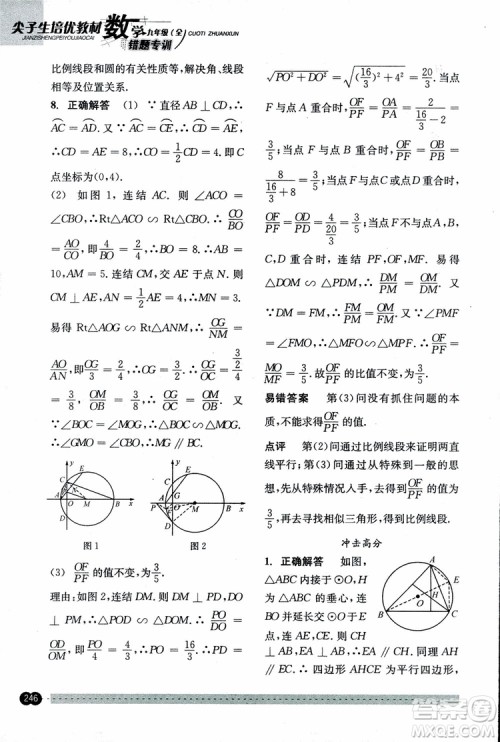 2018年尖子生培优教材错题专训九年级全一册数学参考答案