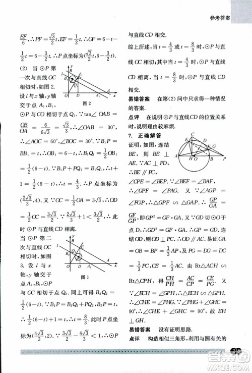 2018年尖子生培优教材错题专训九年级全一册数学参考答案