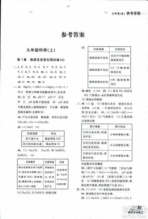 2018年尖子生培优教材测试九年级科学全一册第3次修订参考答案