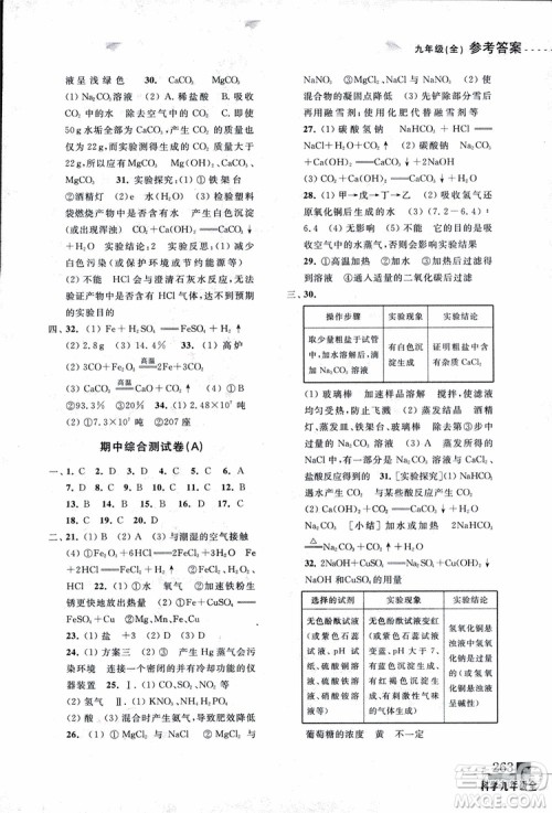 2018年尖子生培优教材测试九年级科学全一册第3次修订参考答案