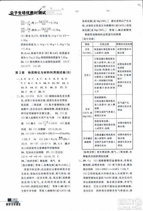 2018年尖子生培优教材测试九年级科学全一册第3次修订参考答案