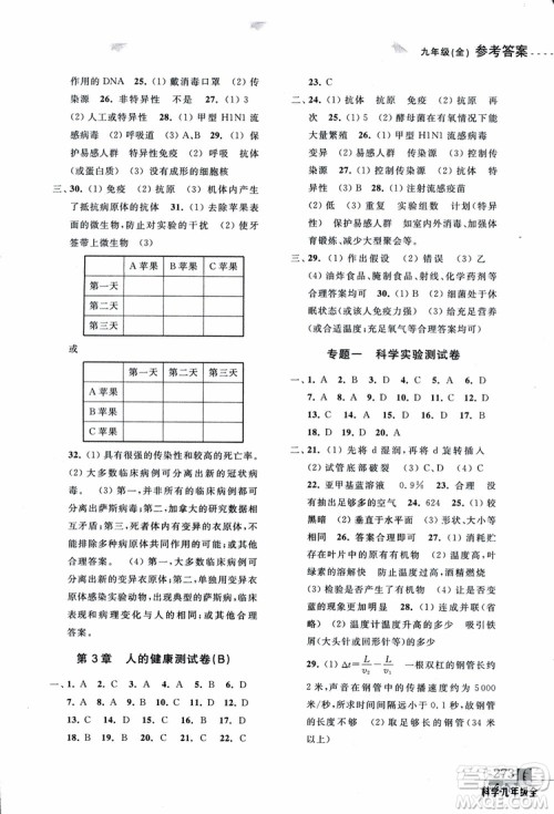 2018年尖子生培优教材测试九年级科学全一册第3次修订参考答案