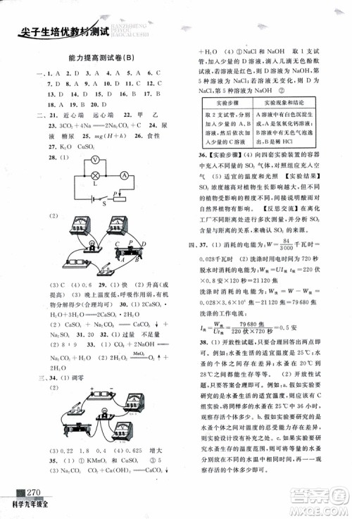 2018年尖子生培优教材测试九年级科学全一册第3次修订参考答案