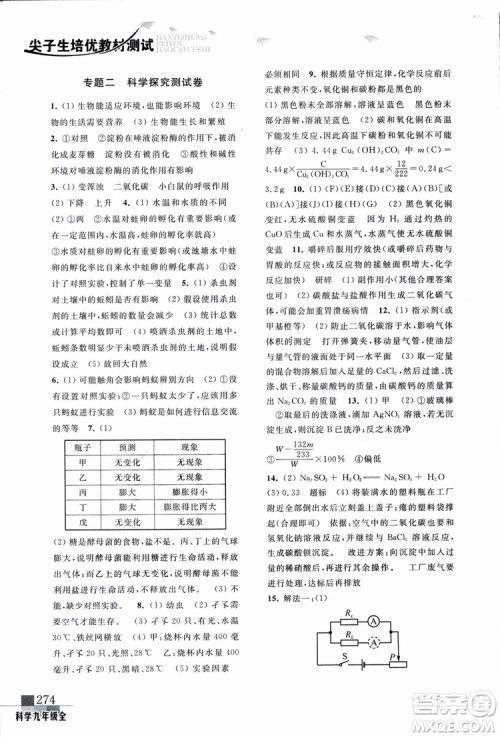 2018年尖子生培优教材测试九年级科学全一册第3次修订参考答案
