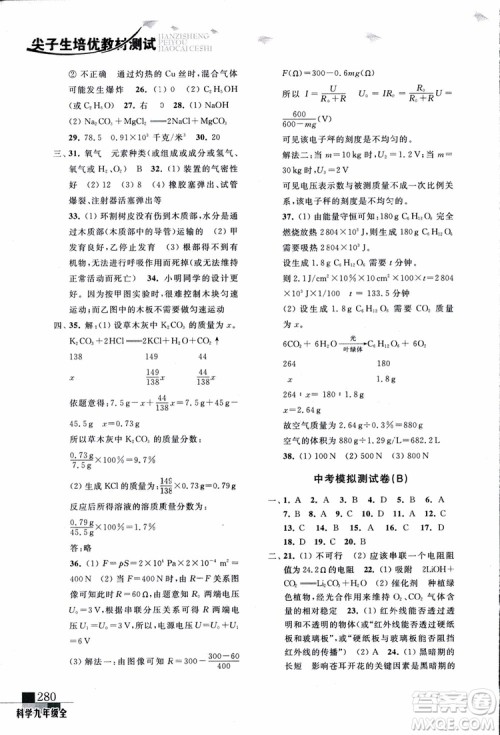 2018年尖子生培优教材测试九年级科学全一册第3次修订参考答案