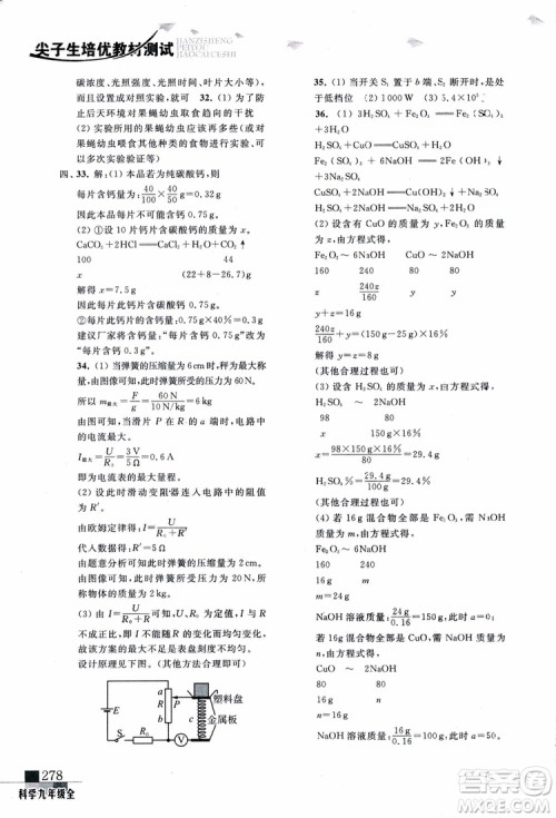 2018年尖子生培优教材测试九年级科学全一册第3次修订参考答案
