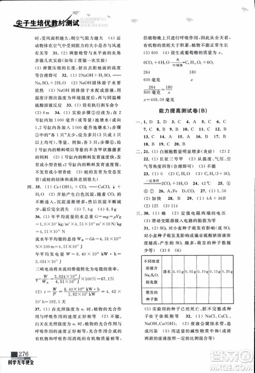 2018年尖子生培优教材测试九年级科学全一册第3次修订参考答案