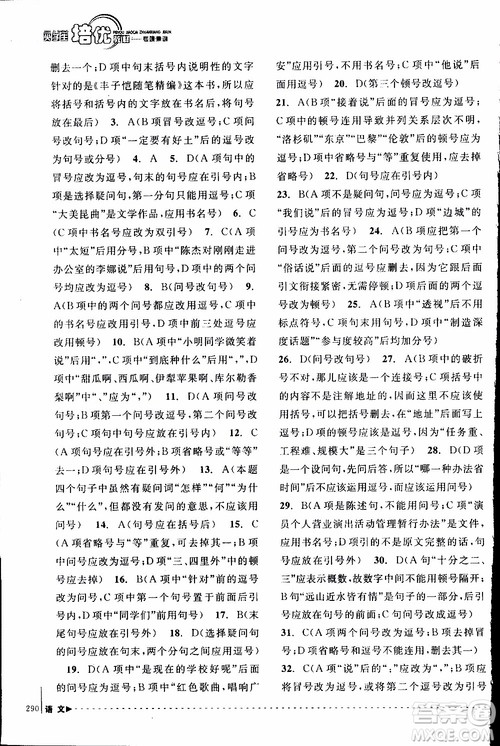 学习加油站丛书2018年尖子生培优教材专项集训语文初中综合版参考答案