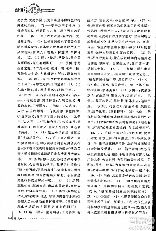 学习加油站丛书2018年尖子生培优教材专项集训语文初中综合版参考答案