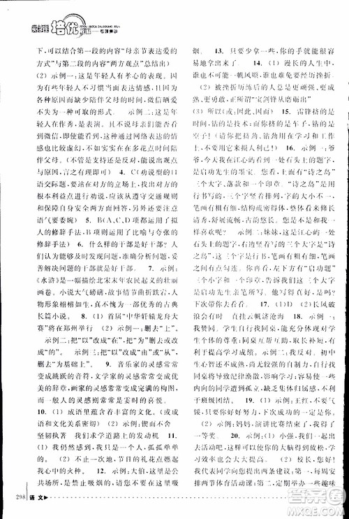 学习加油站丛书2018年尖子生培优教材专项集训语文初中综合版参考答案