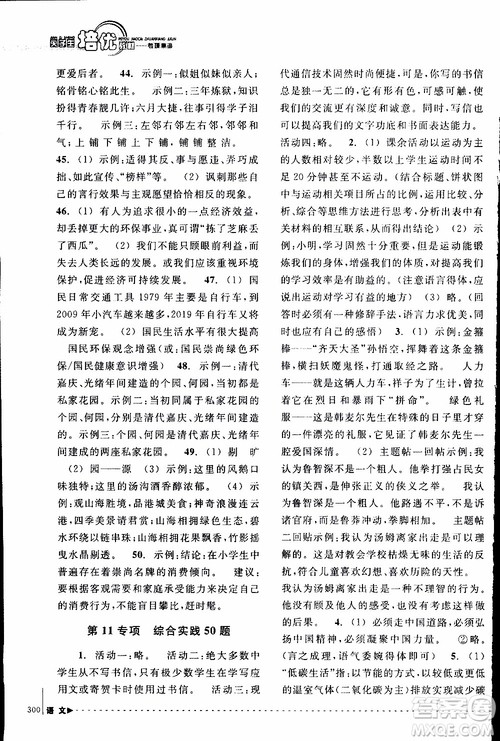 学习加油站丛书2018年尖子生培优教材专项集训语文初中综合版参考答案