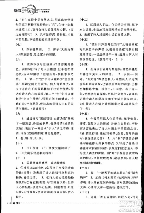 学习加油站丛书2018年尖子生培优教材专项集训语文初中综合版参考答案