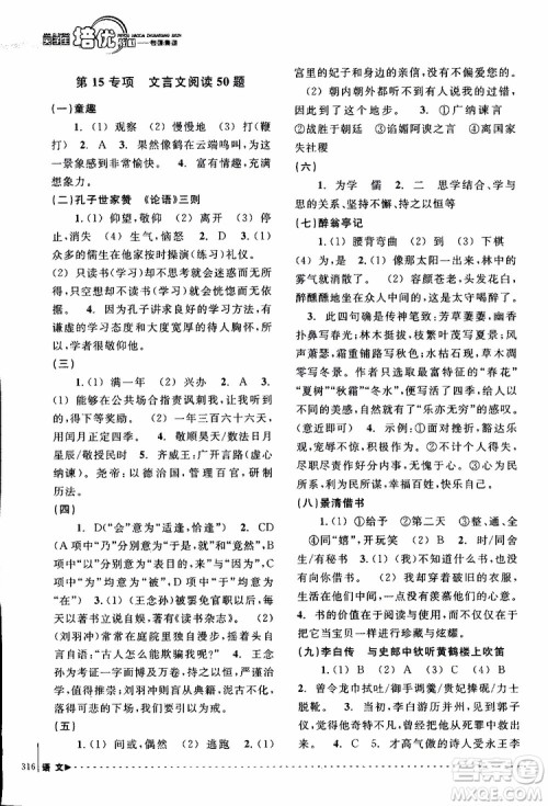 学习加油站丛书2018年尖子生培优教材专项集训语文初中综合版参考答案