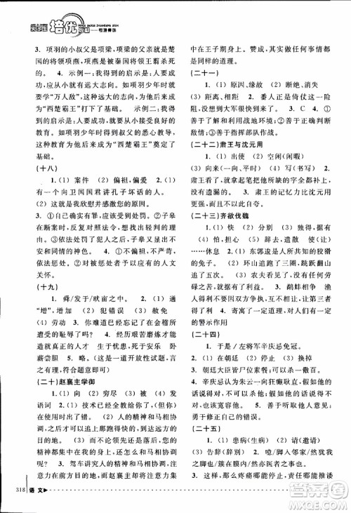 学习加油站丛书2018年尖子生培优教材专项集训语文初中综合版参考答案