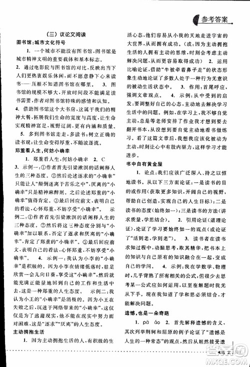 学习加油站丛书2018年尖子生培优教材专项集训语文初中综合版参考答案