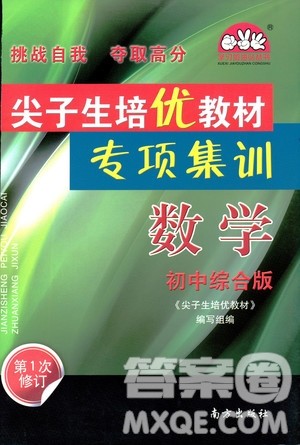 2018年尖子生培优教材专项集训数学初中综合版参考答案