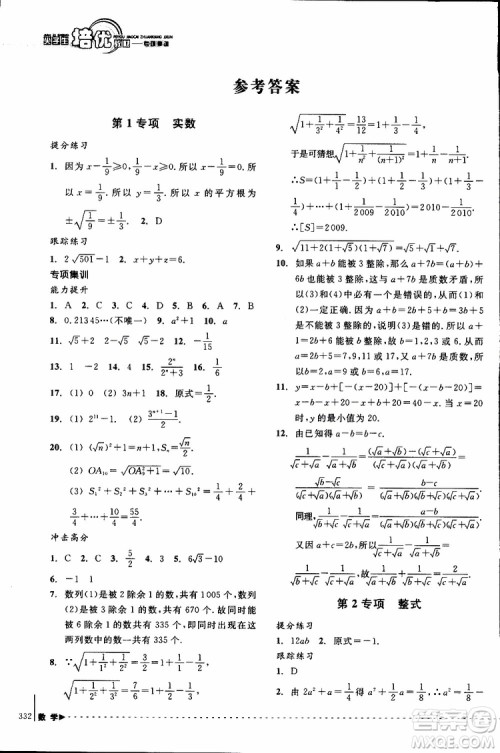 2018年尖子生培优教材专项集训数学初中综合版参考答案