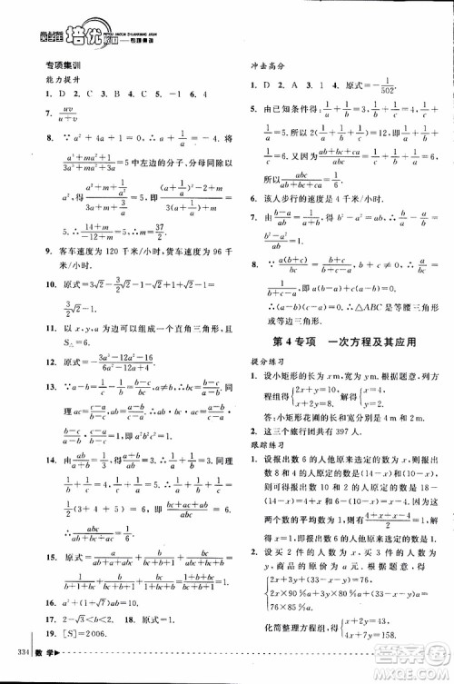 2018年尖子生培优教材专项集训数学初中综合版参考答案