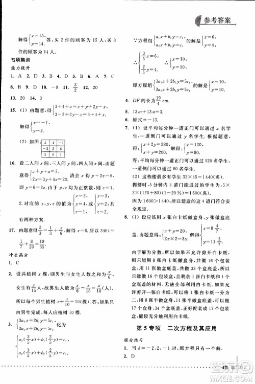 2018年尖子生培优教材专项集训数学初中综合版参考答案