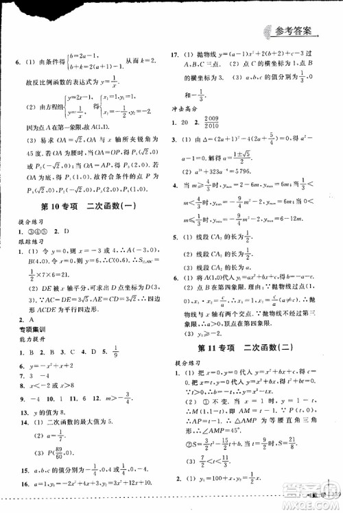 2018年尖子生培优教材专项集训数学初中综合版参考答案