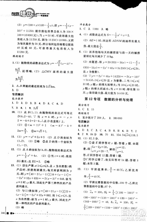 2018年尖子生培优教材专项集训数学初中综合版参考答案