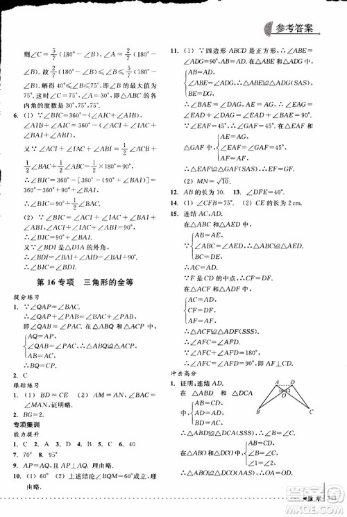 2018年尖子生培优教材专项集训数学初中综合版参考答案