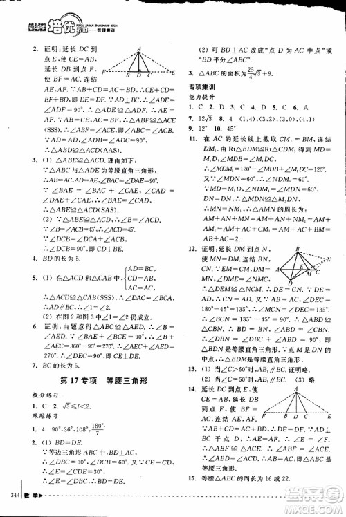 2018年尖子生培优教材专项集训数学初中综合版参考答案