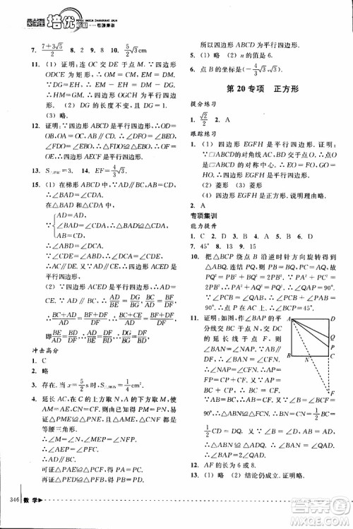 2018年尖子生培优教材专项集训数学初中综合版参考答案