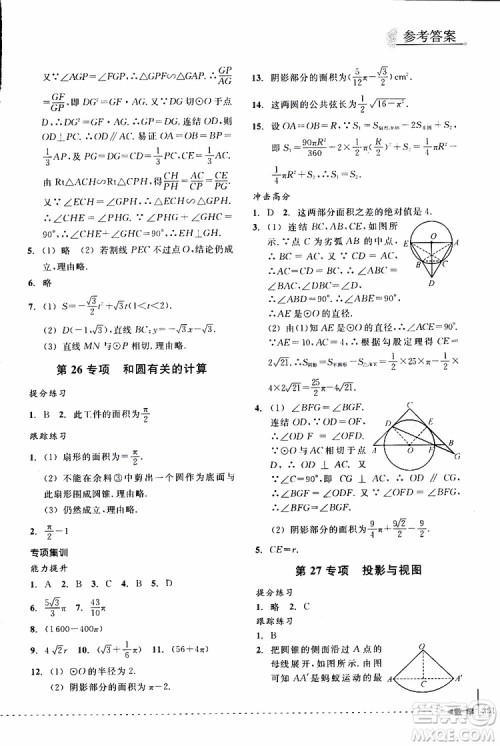 2018年尖子生培优教材专项集训数学初中综合版参考答案