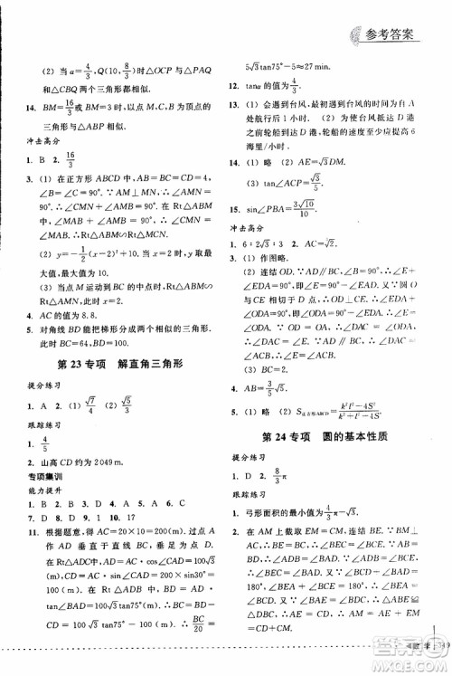 2018年尖子生培优教材专项集训数学初中综合版参考答案