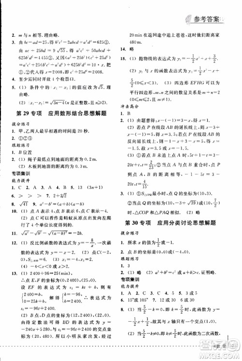 2018年尖子生培优教材专项集训数学初中综合版参考答案