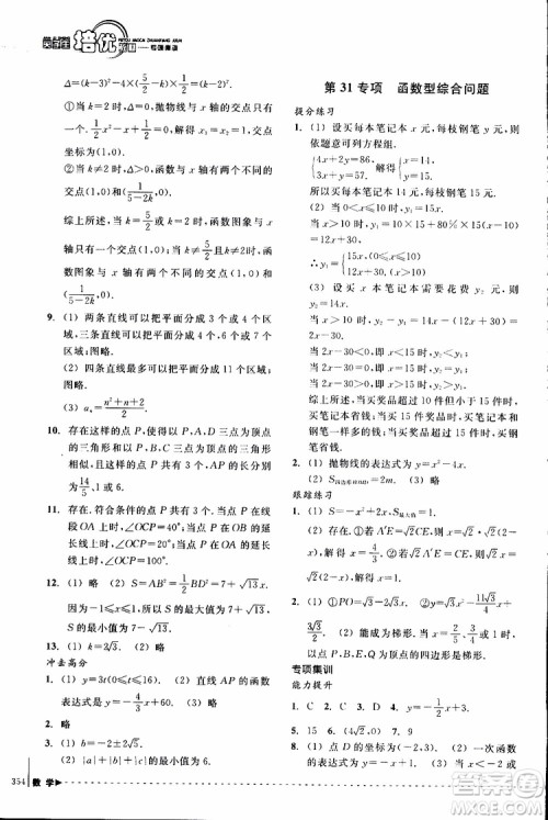 2018年尖子生培优教材专项集训数学初中综合版参考答案