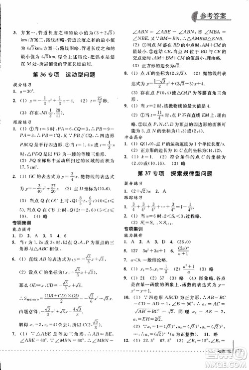 2018年尖子生培优教材专项集训数学初中综合版参考答案