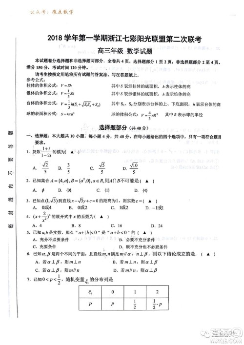 浙江省七彩阳光联盟2019届高三第二次12月联考数学试题及答案