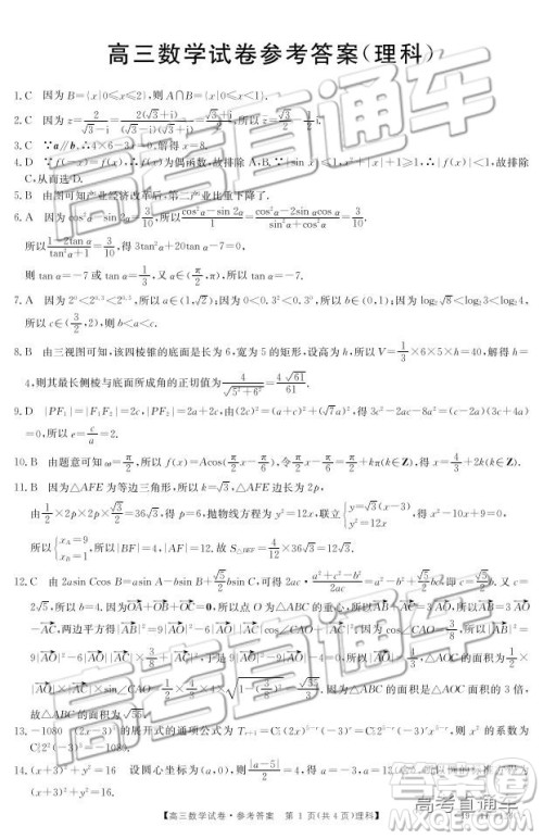 2018年12月云南金太阳百校联考百千联考理数参考答案